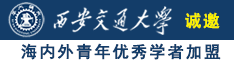 美女干色屄诚邀海内外青年优秀学者加盟西安交通大学