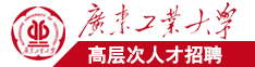 日本激情插b的视频广东工业大学高层次人才招聘简章